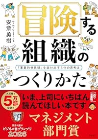 冒険する組織のつくりかた（単行本）