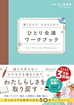 書くだけで、心がととのう ひとり会議ワークブック