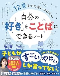 12歳までに身につけたい 自分の「好き」をことばにできるノート（単行本）