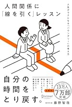 人間関係に「線を引く」レッスン 人生がラクになる「バウンダリー」の考え方