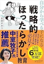 自分から学べる子になる 戦略的ほったらかし教育