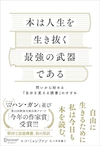 本は人生を生き抜く最強の武器である(単行本)