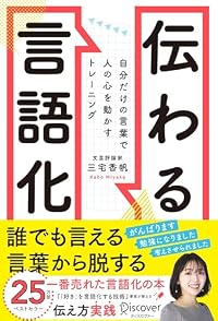 伝わる言語化(単行本)