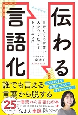 伝わる言語化（単行本）