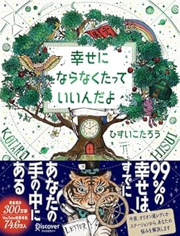 幸せにならなくたっていいんだよ（単行本）