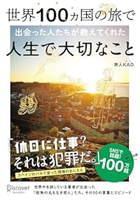 世界100ヵ国の旅で出会った人たちが教えてくれた 人生で大切なこと(単行本)
