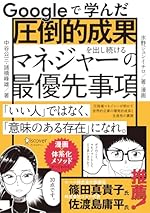 Googleで学んだ 圧倒的成果を出し続けるマネジャーの最優先事項