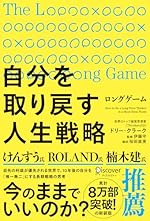 ロングゲーム 自分を取り戻す人生戦略