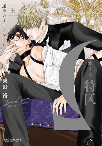 &Omega;オメガ特区～運命のオークション～ (上) (ビーボーイコミックスデラックス)