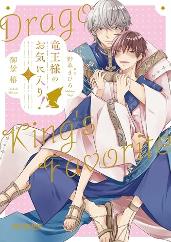 竜王様のお気に入り！ (2) (ビーボーイコミックスデラックス)