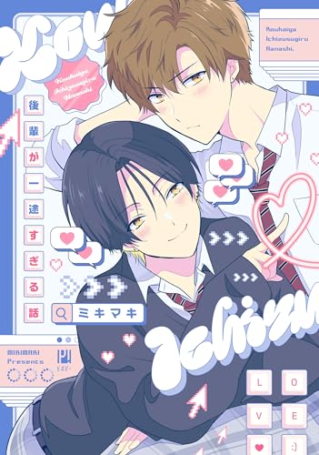 後輩が一途すぎる話 (ビボピーコミックス)