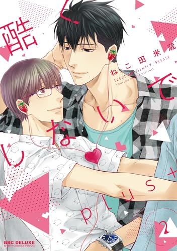 酷くしないでplus+（2）