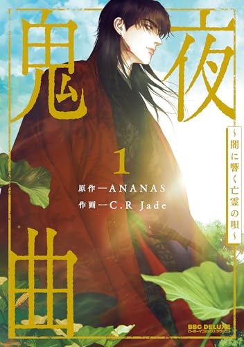 鬼夜曲（1） ～闇に響く亡霊の唄～