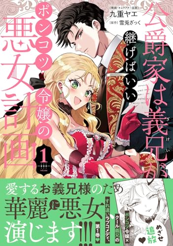 公爵家は義兄が継げばいい（1） ～ポンコツ令嬢の悪女計画～