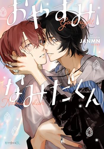 おやすみ、なみだくん