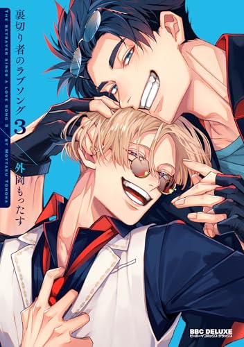 裏切り者のラブソング（3）