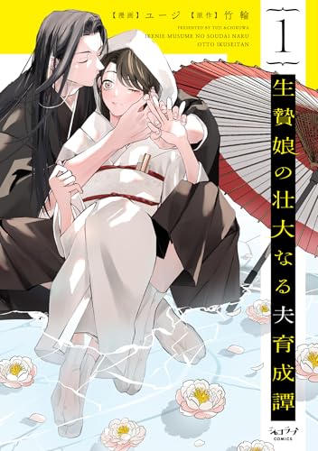 生贄娘の壮大なる夫育成譚（1）