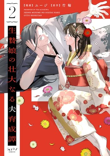 生贄娘の壮大なる夫育成譚（2）