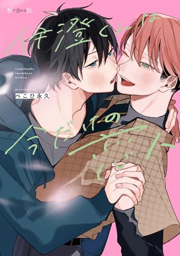 伊澄くんは今だけの恋人