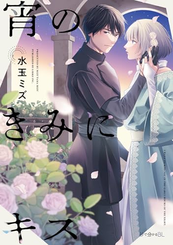 宵のきみにキス