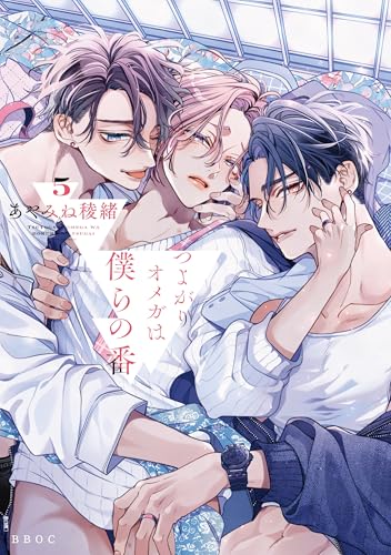 つよがりオメガは僕らの番（5）