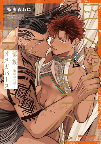 部族オメガバース ―黎明の花嫁―