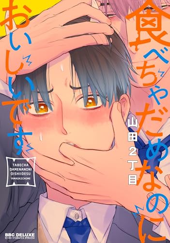 食べちゃだめなのにおいしいです