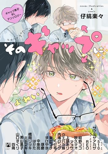 そのギャップにょゎぃ ギャップ男子BLアンソロジー