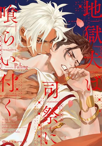 地獄犬は司祭に喰らい付く