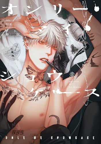 オンリー・マイ・ショウケース