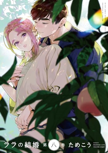 ララの結婚（8）