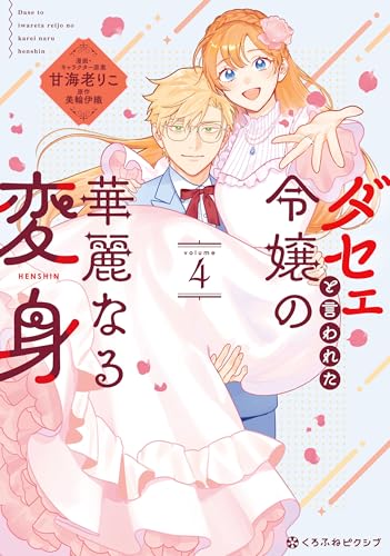 ダセェと言われた令嬢の華麗なる変身（4）