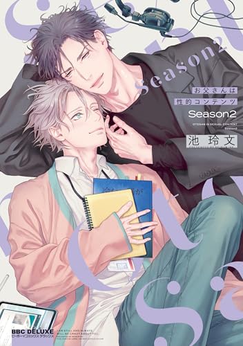 お父さんは性的コンテンツ Season2