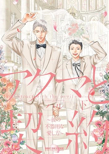 アクマと契約（下） ～彼の不器用な愛し方～