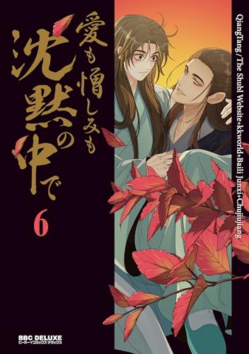 愛も憎しみも沈黙の中で（6）