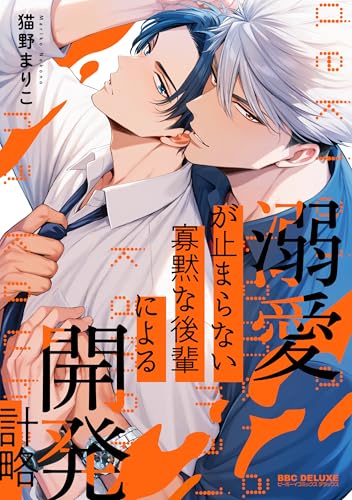 溺愛が止まらない寡黙な後輩による開発計略
