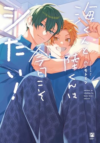 海くんと陸くんは今日こそシたい！