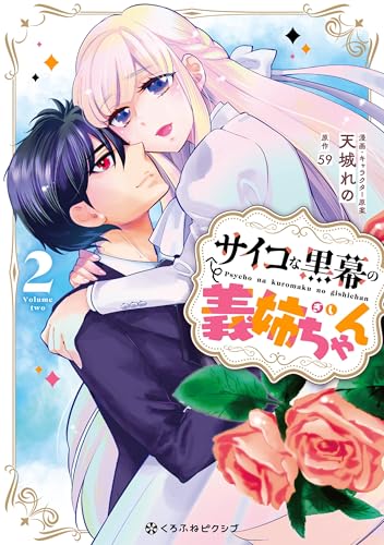 サイコな黒幕の義姉ちゃん（2）