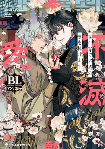 異世界で不滅の愛を捧げます BLアンソロジー