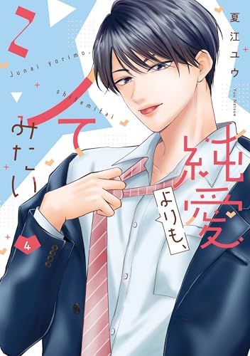 純愛よりも、シてみたい（4）