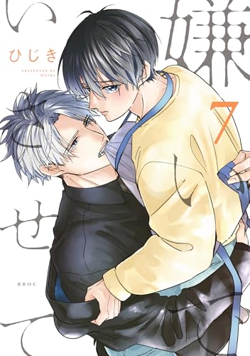 嫌いでいさせて（7）