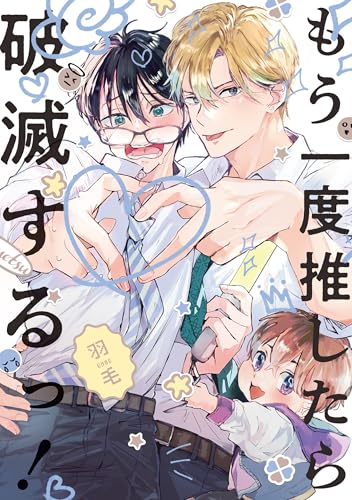 もう一度推したら破滅するっ！