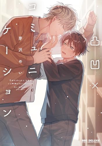 凸凹×コミュニケーション