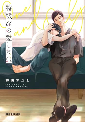 特級αの愛したΩ