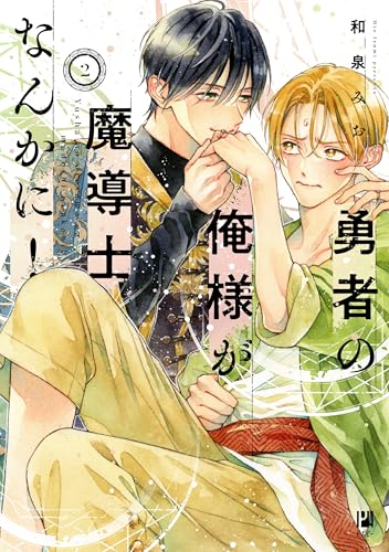 勇者の俺様が魔導士なんかに！（2）