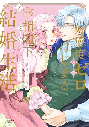 好感度ゼロからはじまる宰相閣下との結婚生活（1）