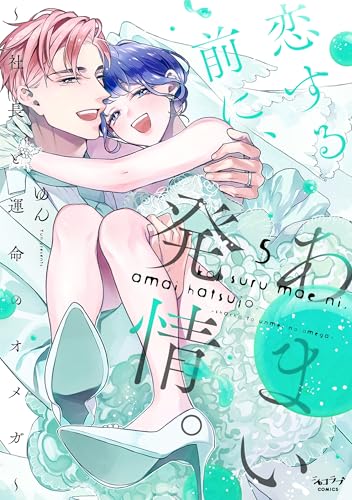 恋する前に、あまい発情。（5） ～社長と運命のオメガ～