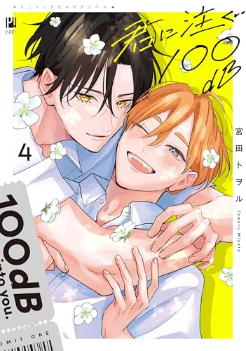 君に注ぐ100dB(4)