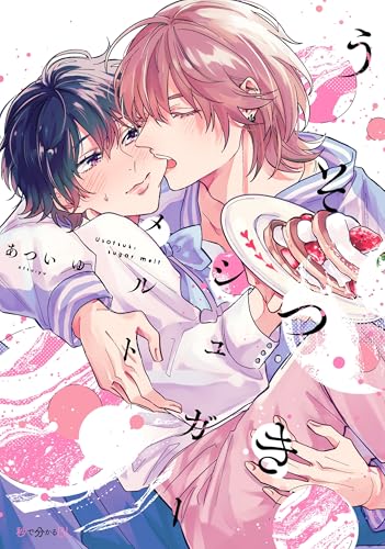 うそつきシュガーメルト