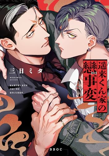遥来くん家の戀事変